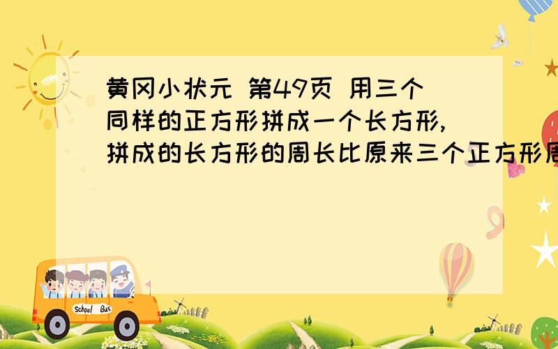 黄冈小状元 第49页 用三个同样的正方形拼成一个长方形,拼成的长方形的周长比原来三个正方形周长的和少60厘米,每个正方形的面积是多少?