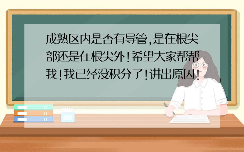 成熟区内是否有导管,是在根尖部还是在根尖外!希望大家帮帮我!我已经没积分了!讲出原因!