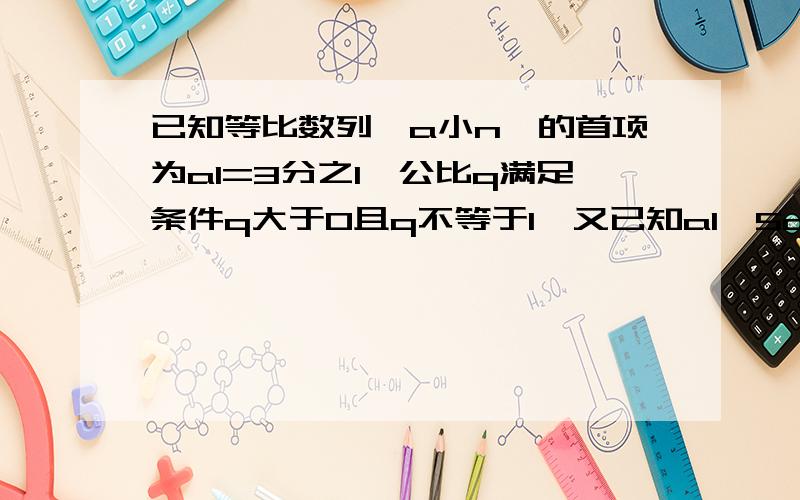 已知等比数列{a小n}的首项为a1=3分之1,公比q满足条件q大于0且q不等于1,又已知a1,5a3,9a5成等差数列 令b...已知等比数列{a小n}的首项为a1=3分之1,公比q满足条件q大于0且q不等于1,又已知a1,5a3,9a5成等