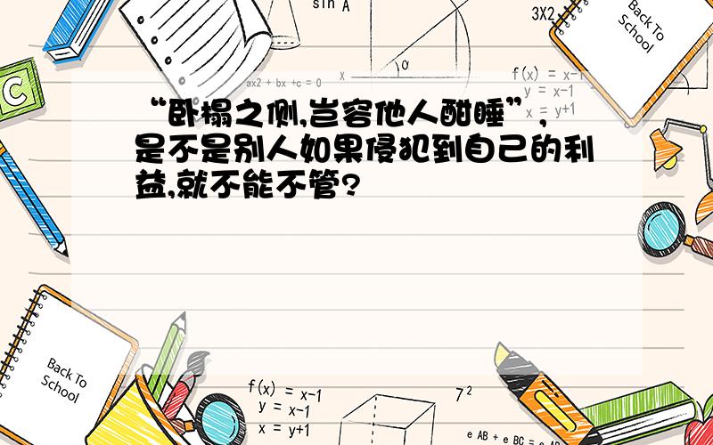 “卧榻之侧,岂容他人酣睡”,是不是别人如果侵犯到自己的利益,就不能不管?