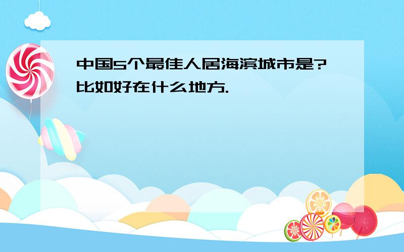 中国5个最佳人居海滨城市是?比如好在什么地方.