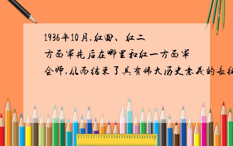 1936年10月,红四、红二方面军先后在哪里和红一方面军会师,从而结束了具有伟大历史意义的长征?