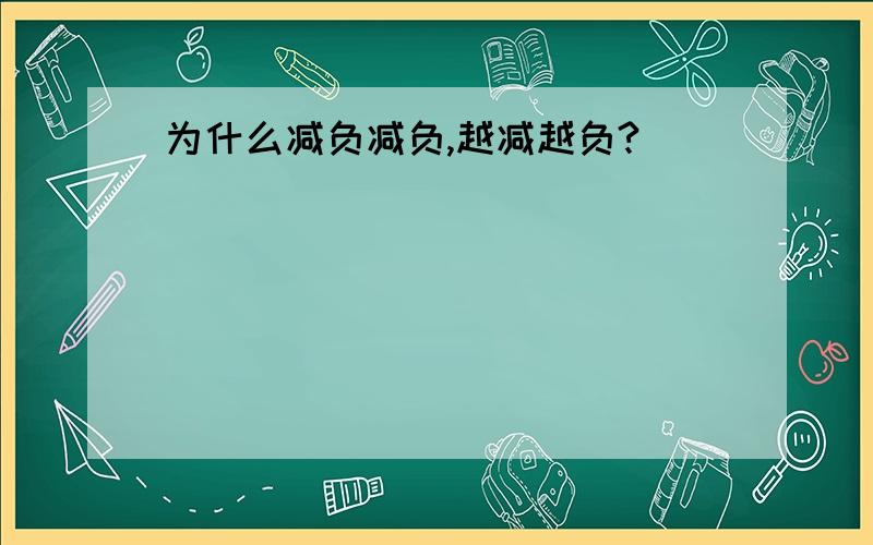 为什么减负减负,越减越负?