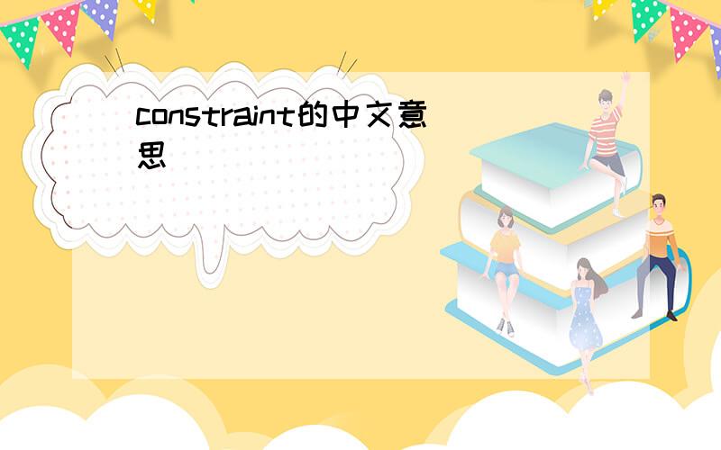 constraint的中文意思