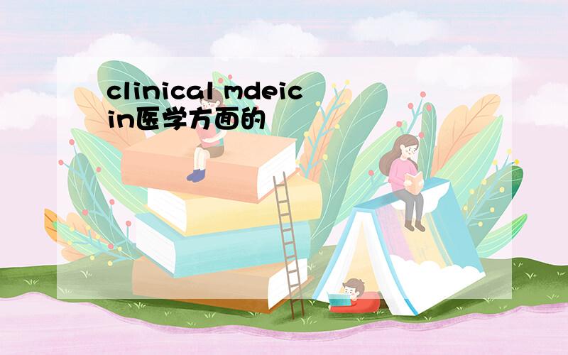 clinical mdeicin医学方面的