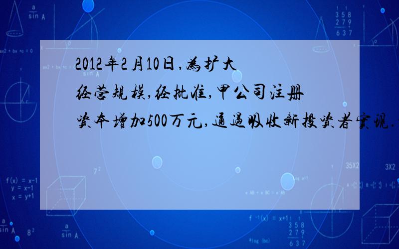 2012年2月10日,为扩大经营规模,经批准,甲公司注册资本增加500万元,通过吸收新投资者实现.新投资者投入货币资金400万元及一项专利权,专利权账面价值为150万元,公允价值200万元.则下列表述中