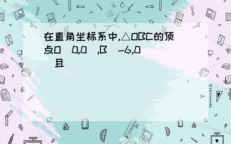 在直角坐标系中,△OBC的顶点O(0,0),B(-6,0)且