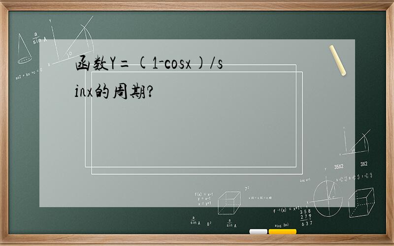 函数Y=(1-cosx)/sinx的周期?