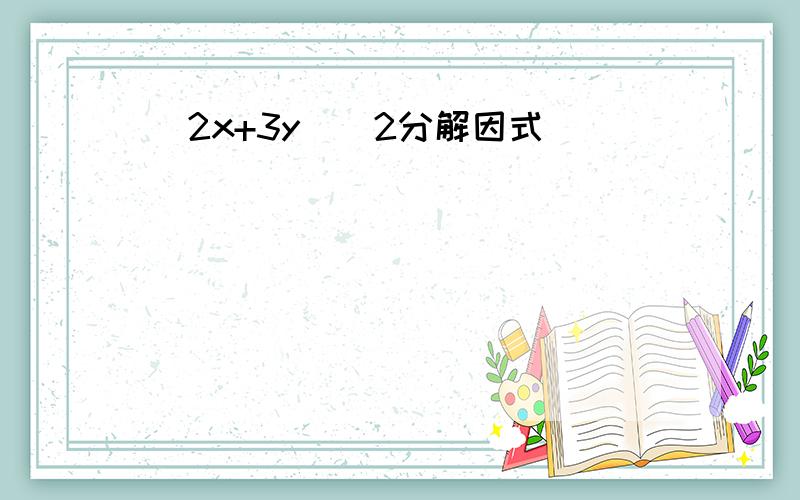 （2x+3y）^2分解因式