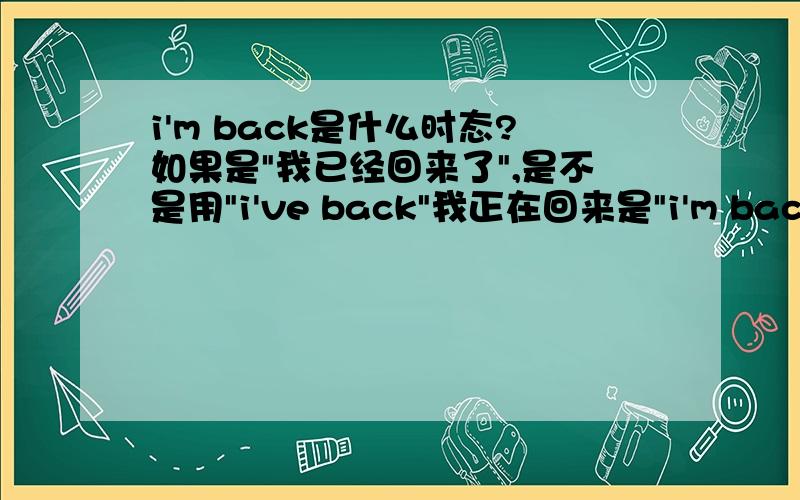 i'm back是什么时态?如果是