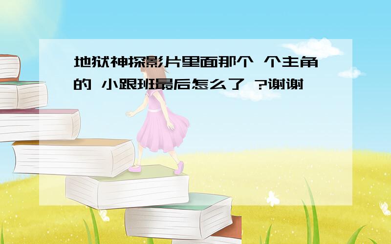 地狱神探影片里面那个 个主角的 小跟班最后怎么了 ?谢谢