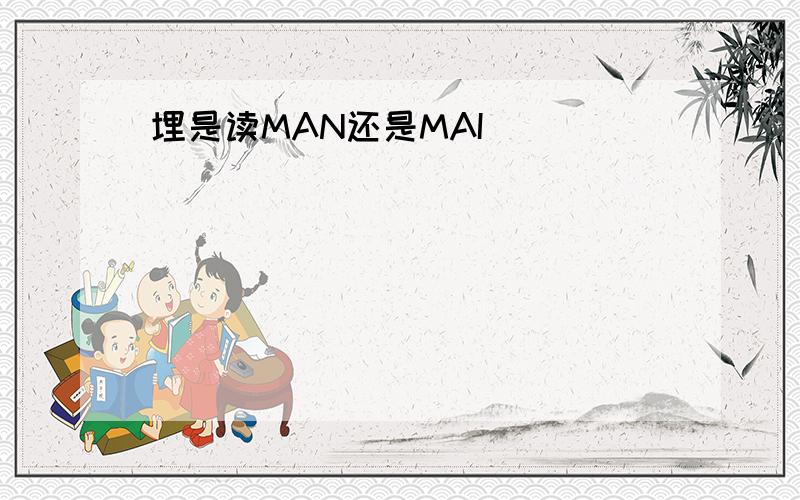 埋是读MAN还是MAI