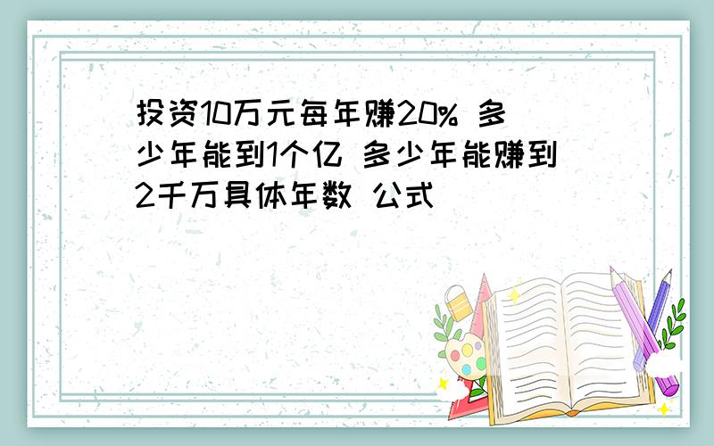 投资10万元每年赚20% 多少年能到1个亿 多少年能赚到2千万具体年数 公式