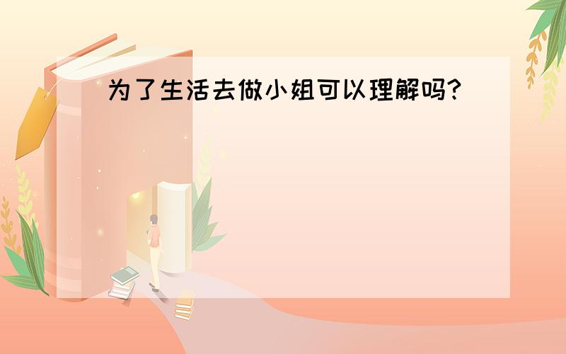 为了生活去做小姐可以理解吗?