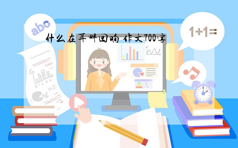 什么在耳畔回响 作文700字