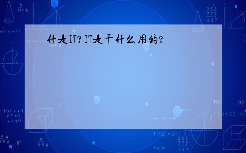 什是IT?IT是干什么用的?