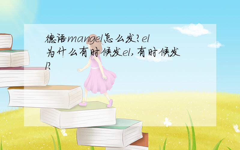 德语mangel怎么发?el为什么有时候发el,有时候发l?