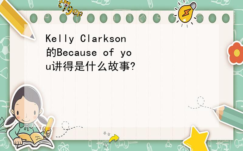 Kelly Clarkson的Because of you讲得是什么故事?