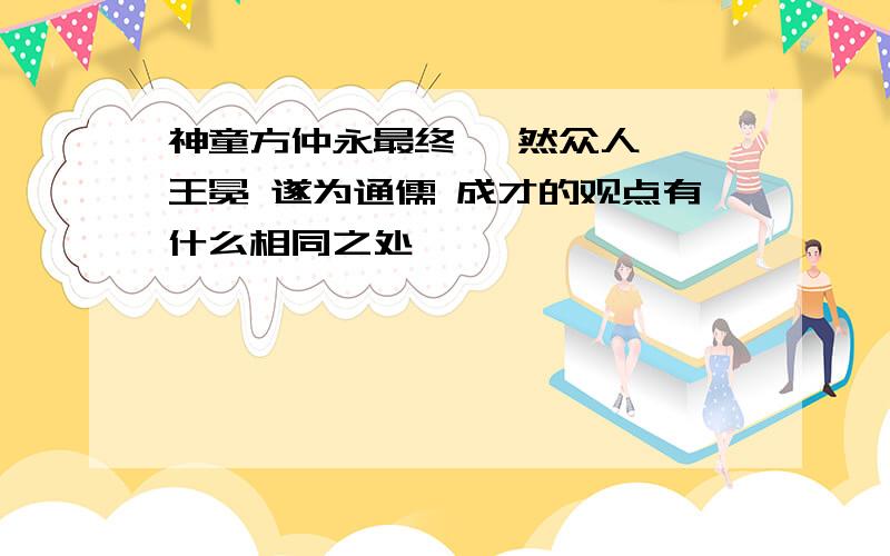 神童方仲永最终 泯然众人 ,王冕 遂为通儒 成才的观点有什么相同之处