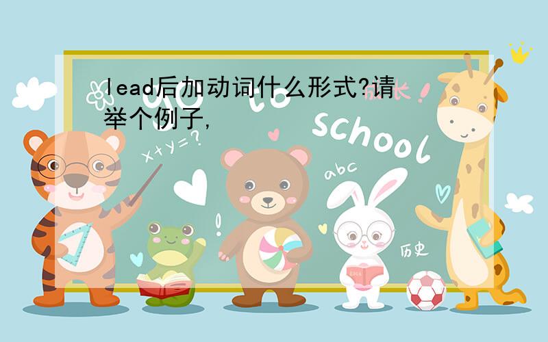 lead后加动词什么形式?请举个例子,