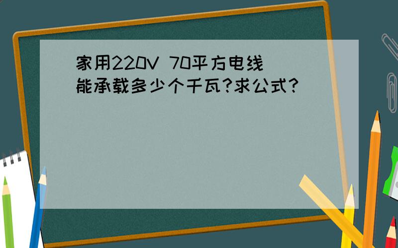 家用220V 70平方电线 能承载多少个千瓦?求公式?