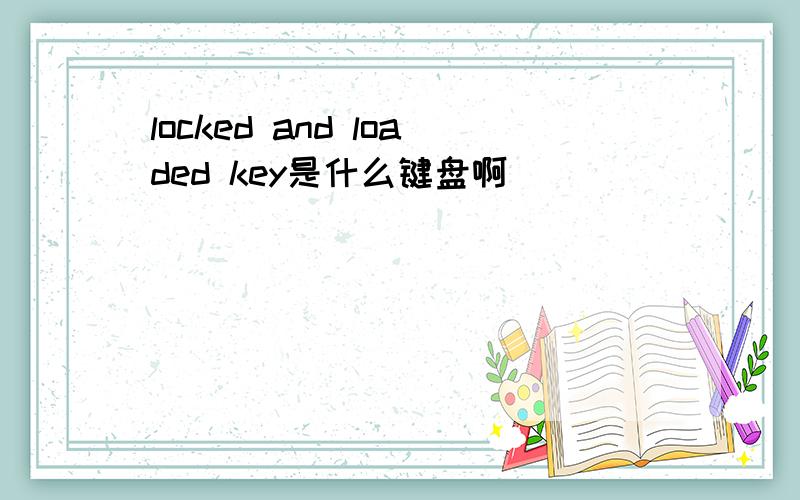 locked and loaded key是什么键盘啊