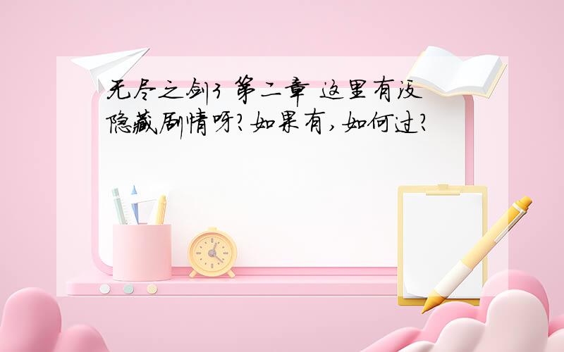 无尽之剑3 第二章 这里有没隐藏剧情呀?如果有,如何过?