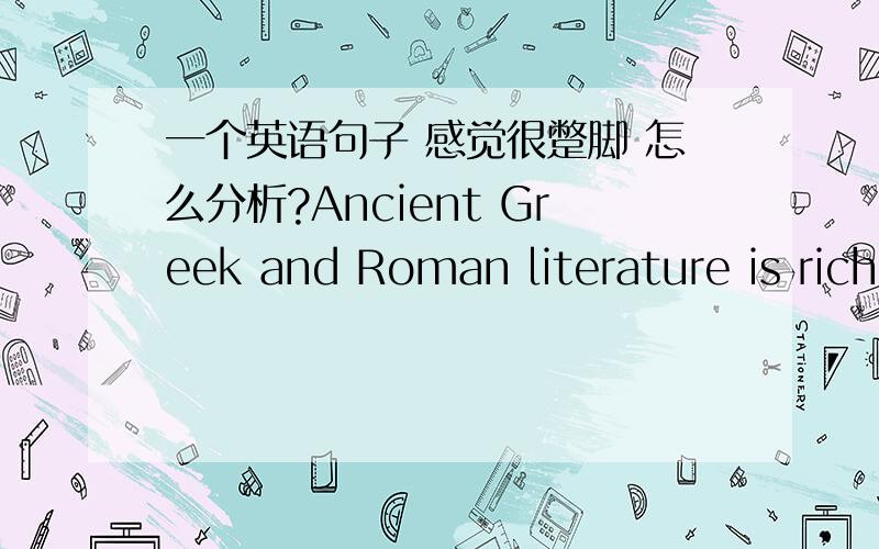 一个英语句子 感觉很蹩脚 怎么分析?Ancient Greek and Roman literature is rich with folklore and popular beliefs,many elements of which have counterparts in modern legends.which of 起什么作用 怎么翻译?