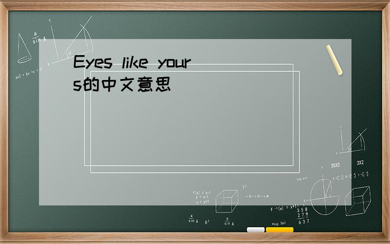 Eyes like yours的中文意思