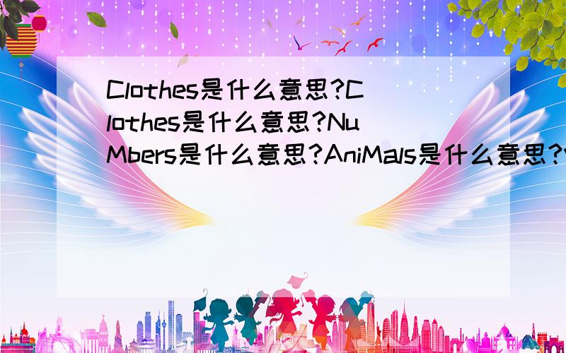 Clothes是什么意思?Clothes是什么意思?NuMbers是什么意思?AniMals是什么意思?Vegetables是什么意思?Weather是什么意思?