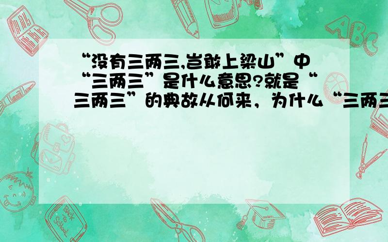 “没有三两三,岂敢上梁山”中“三两三”是什么意思?就是“三两三”的典故从何来，为什么“三两三”就是本事过人?