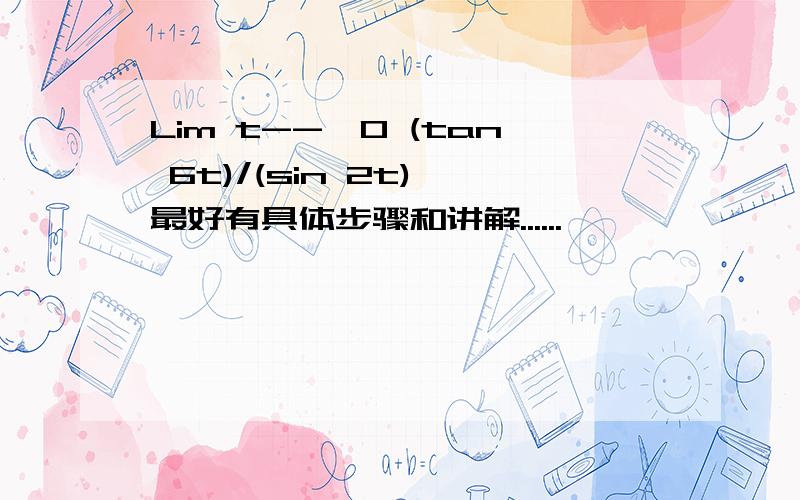 Lim t-->0 (tan 6t)/(sin 2t) 最好有具体步骤和讲解......