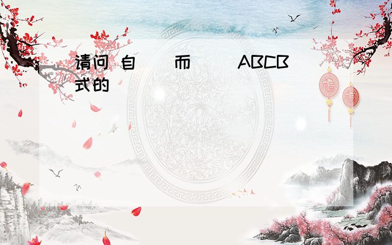 请问 自（）而（） ABCB式的