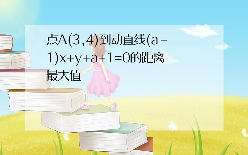 点A(3,4)到动直线(a-1)x+y+a+1=0的距离最大值