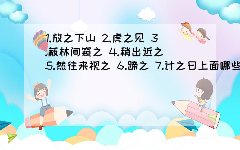 1.放之下山 2.虎之见 3.蔽林间窥之 4.稍出近之 5.然往来视之 6.蹄之 7.计之曰上面哪些是属于人称代词哪些属于指示代词?、急