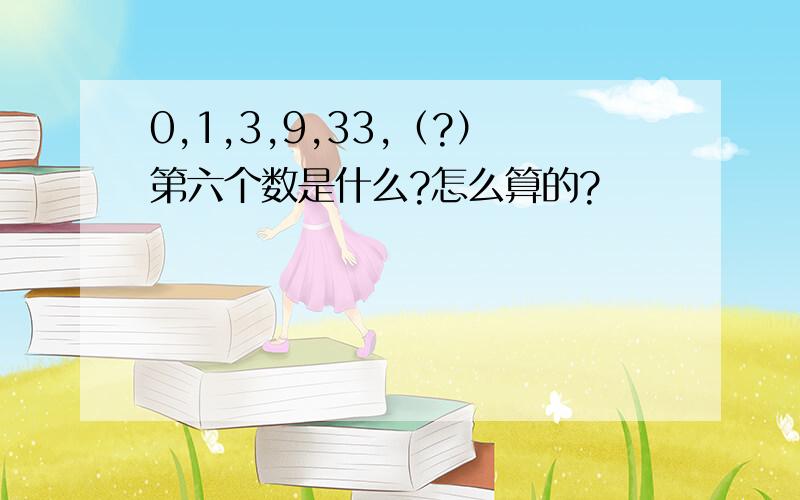 0,1,3,9,33,（?）第六个数是什么?怎么算的?