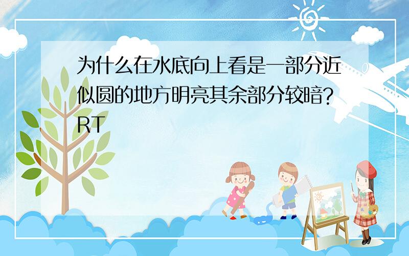 为什么在水底向上看是一部分近似圆的地方明亮其余部分较暗?RT