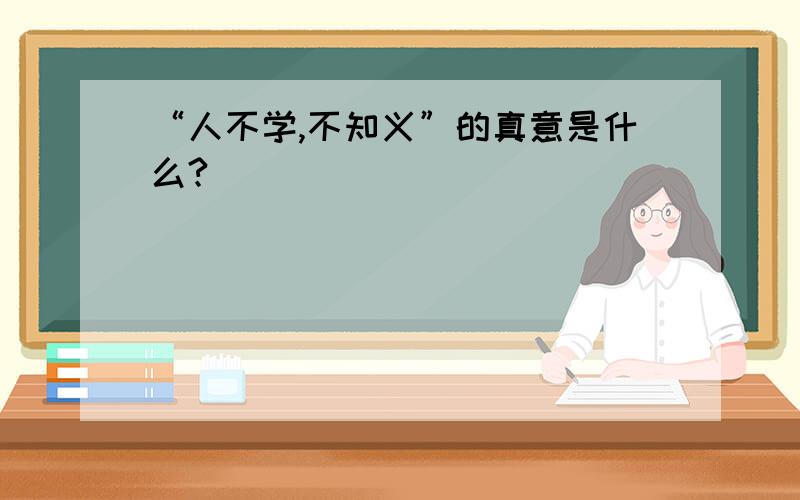 “人不学,不知义”的真意是什么?