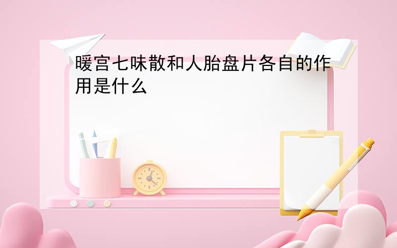 暖宫七味散和人胎盘片各自的作用是什么