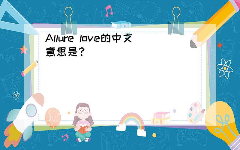 Allure love的中文意思是?