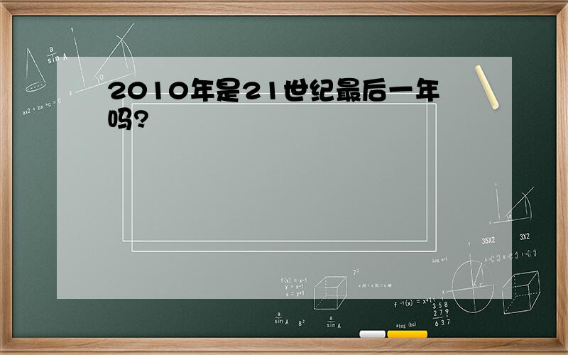 2010年是21世纪最后一年吗?