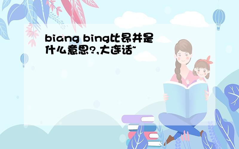 biang bing比昂并是什么意思?,大连话~