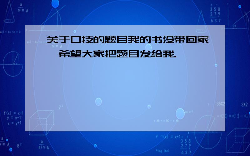 关于口技的题目我的书没带回家,希望大家把题目发给我.