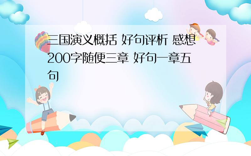 三国演义概括 好句评析 感想200字随便三章 好句一章五句