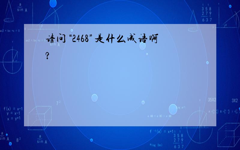 请问“2468”是什么成语啊?