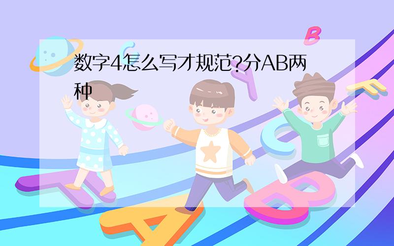 数字4怎么写才规范?分AB两种