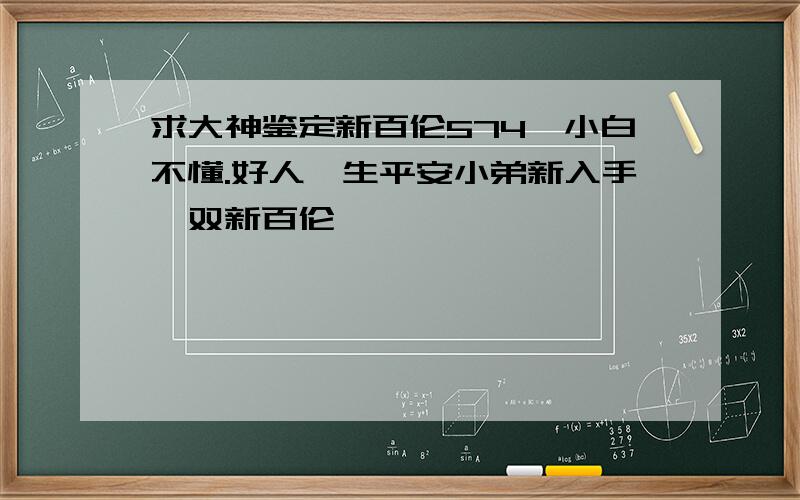 求大神鉴定新百伦574,小白不懂.好人一生平安小弟新入手一双新百伦,