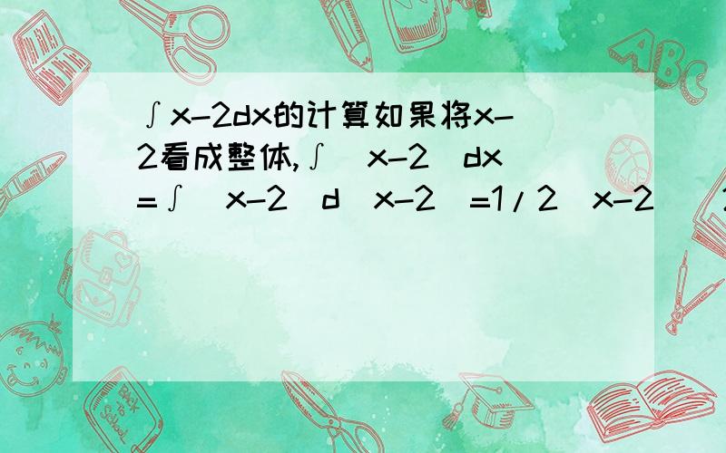 ∫x-2dx的计算如果将x-2看成整体,∫(x-2)dx=∫(x-2)d(x-2)=1/2(x-2)^2+c 但如果将原式拆开,变成∫xdx-∫2dx=1/2x^2-2x+c 结果为什么不对,我都算糊涂了