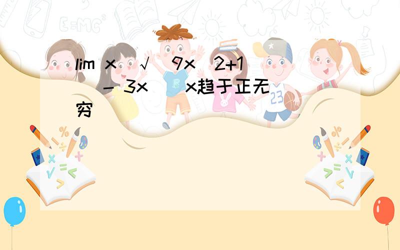 lim x(√(9x^2+1) - 3x ) x趋于正无穷