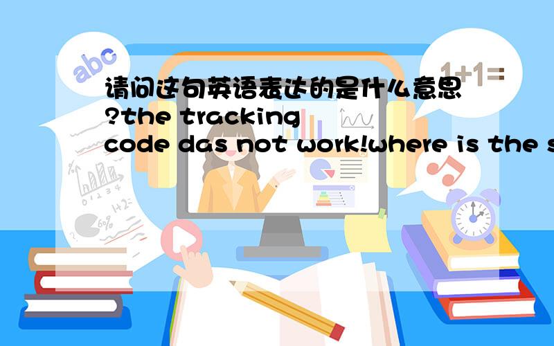 请问这句英语表达的是什么意思?the tracking code das not work!where is the second parcel now?